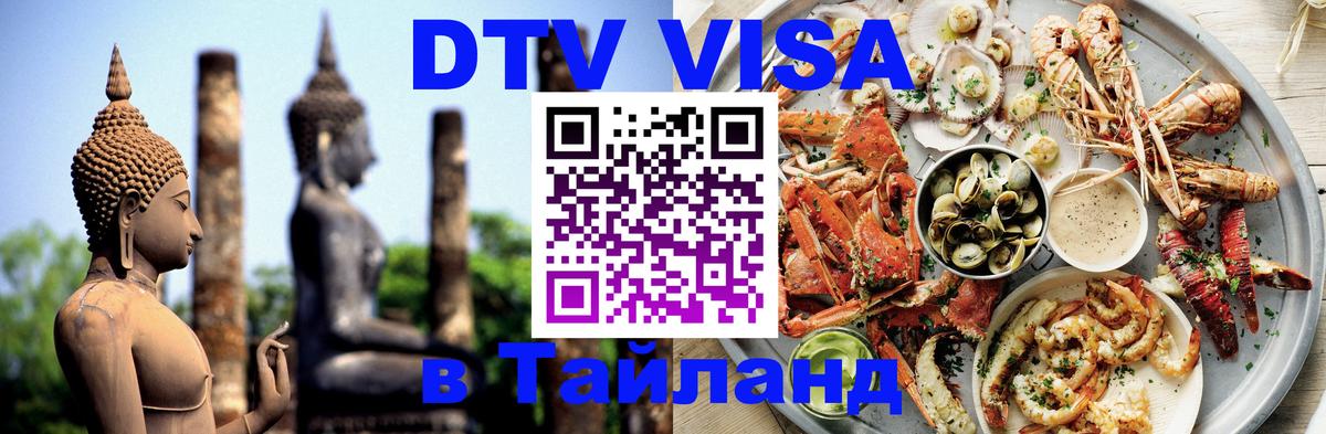 Стоимость и условия DTV визы — оформление в Таиланд под ключ - Назрань 