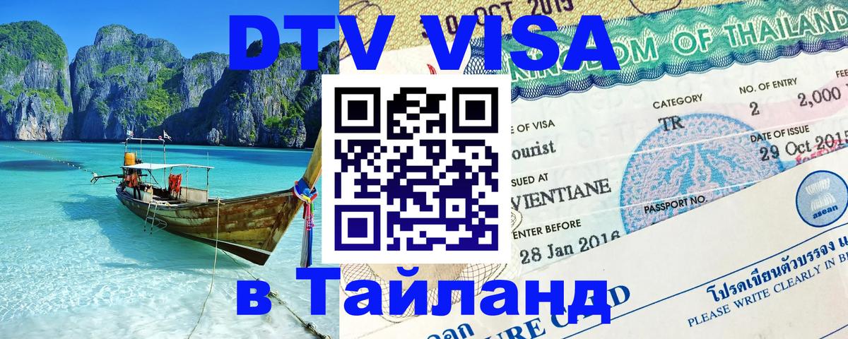 Visa в Таиланд 